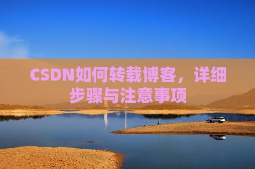 CSDN如何转载博客，详细步骤与注意事项