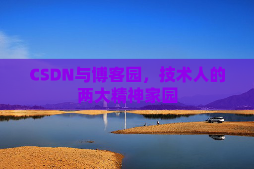 CSDN与博客园，技术人的两大精神家园