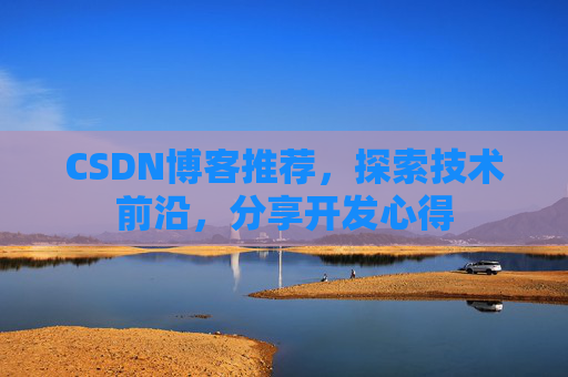 CSDN博客推荐，探索技术前沿，分享开发心得