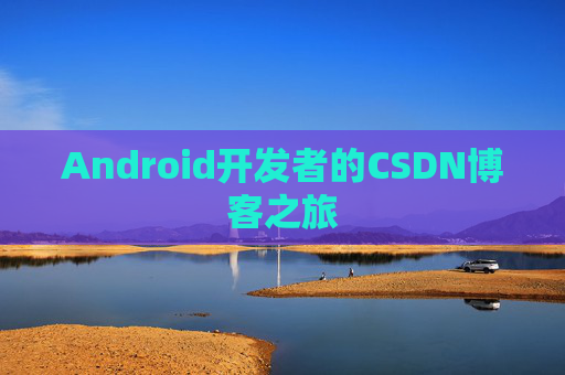 Android开发者的CSDN博客之旅
