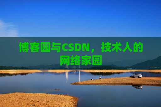 博客园与CSDN，技术人的网络家园